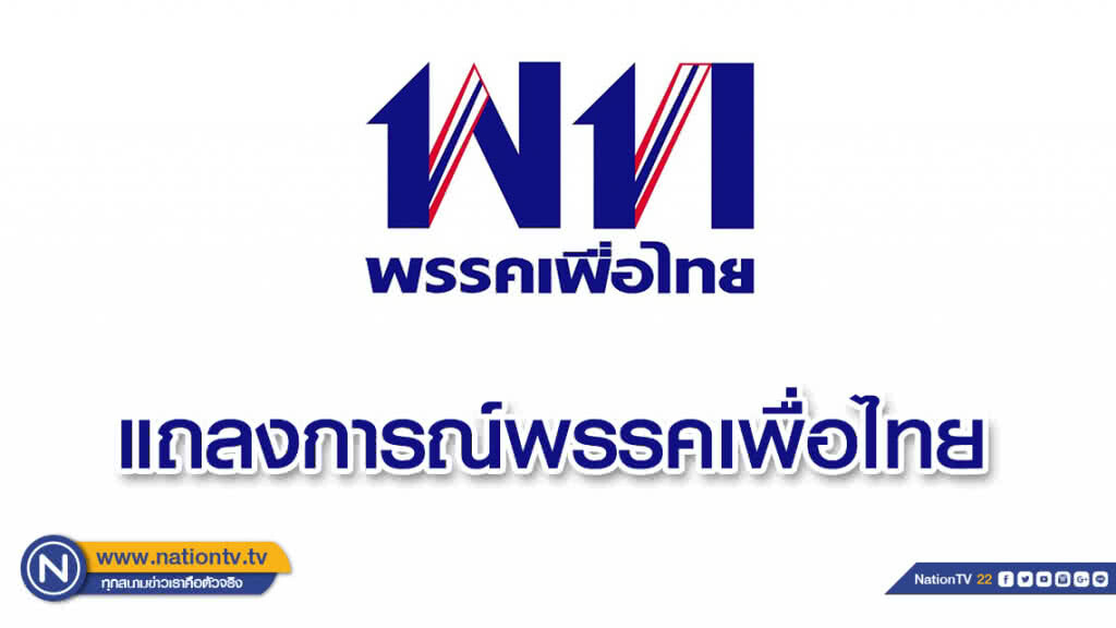 "เพื่อไทย" จี้กกต.! ขอความชัดเจน "วันเลือกตั้ง" "เพื่อไทย" จี้กกต.! ขอความชัดเจน "วันเลือกตั้ง"