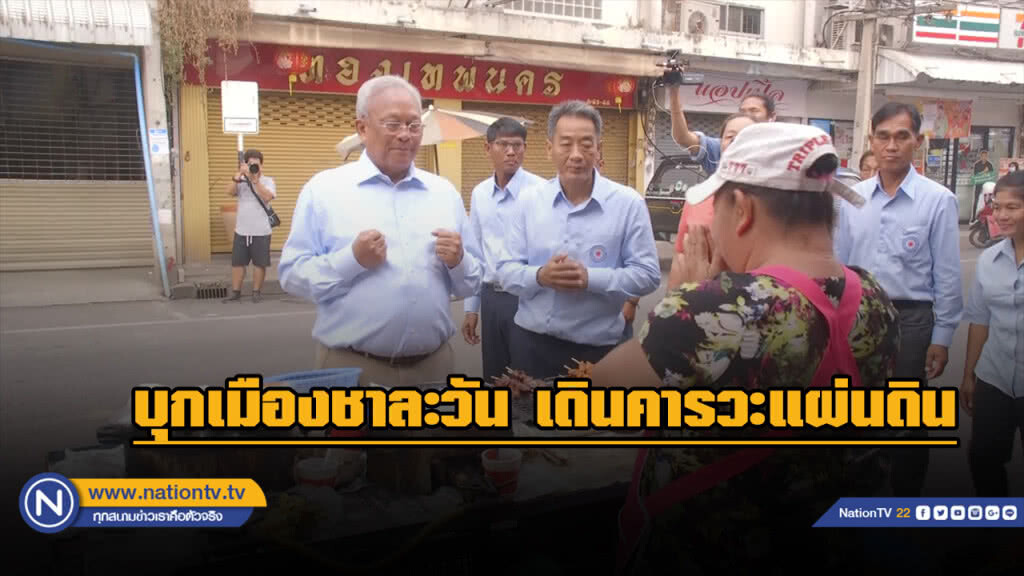 "ลุงกำนัน" บุกเมืองชาละวัน เดินคารวะแผ่นดิน "ลุงกำนัน" บุกเมืองชาละวัน เดินคารวะแผ่นดิน