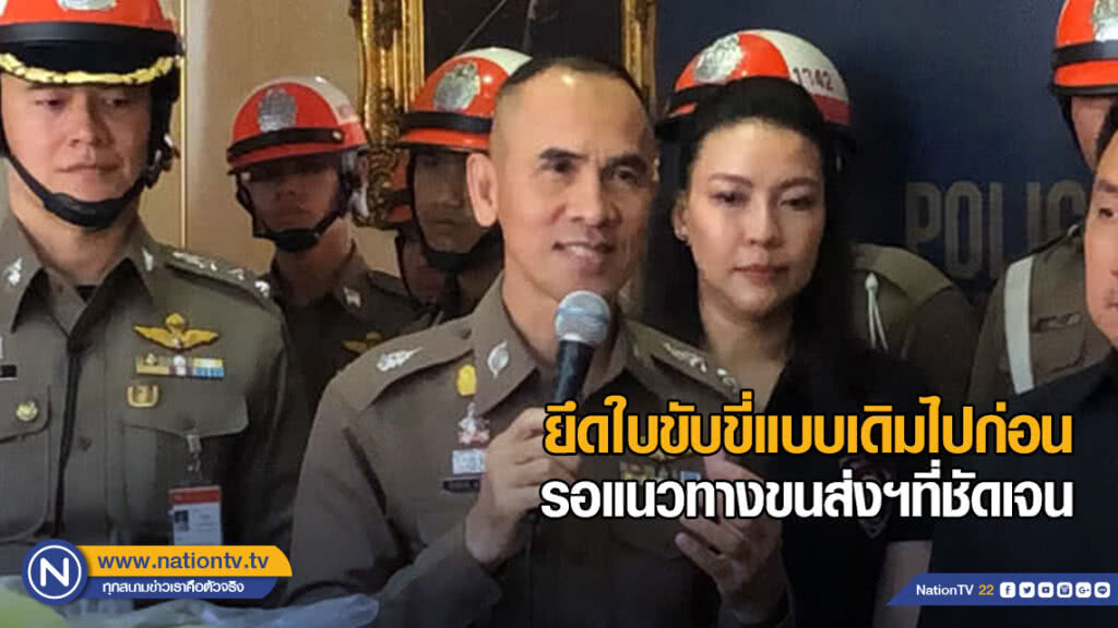 รองผบช.น. เผยยึดใบขับขี่แบบเดิมไปก่อน รอแนวทางกรมการขนส่งที่ชัดเจน ก่อนประสานข้อมูล รองผบช.น. เผยยึดใบขับขี่แบบเดิมไปก่อน รอแนวทางกรมการขนส่งที่ชัดเจน ก่อนประสานข้อมูล