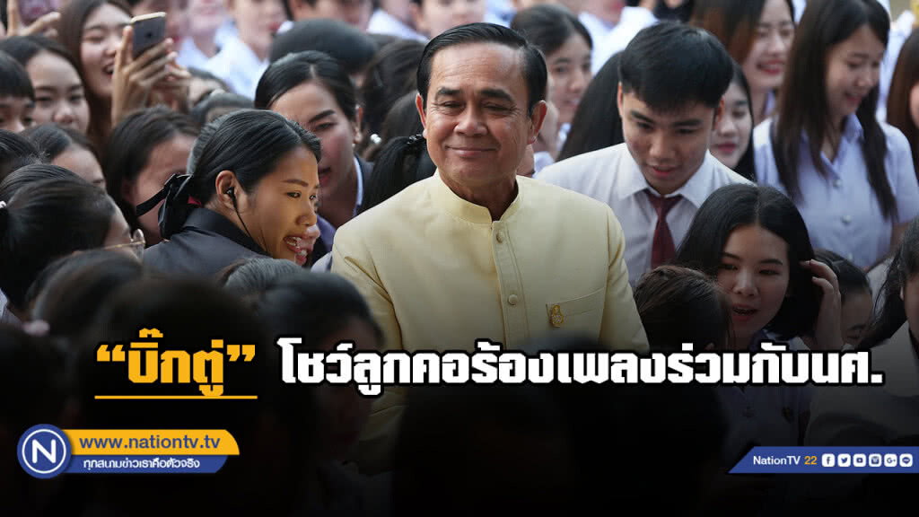 "ลุงตู่"โชว์ลูกคอเพลงสู้เพื่อแผ่นดินร่วมกับนศ.ราชภัฎ "ลุงตู่"โชว์ลูกคอเพลงสู้เพื่อแผ่นดินร่วมกับนศ.ราชภัฎ