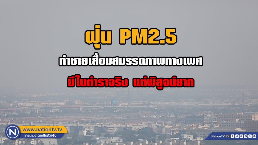 กรมควบคุมมลพิษ แจงฝุ่น PM2.5 ทำชายเสื่อมสมรรถภาพทางเพศมีในตำราจริง แต่พิสูจน์ยาก