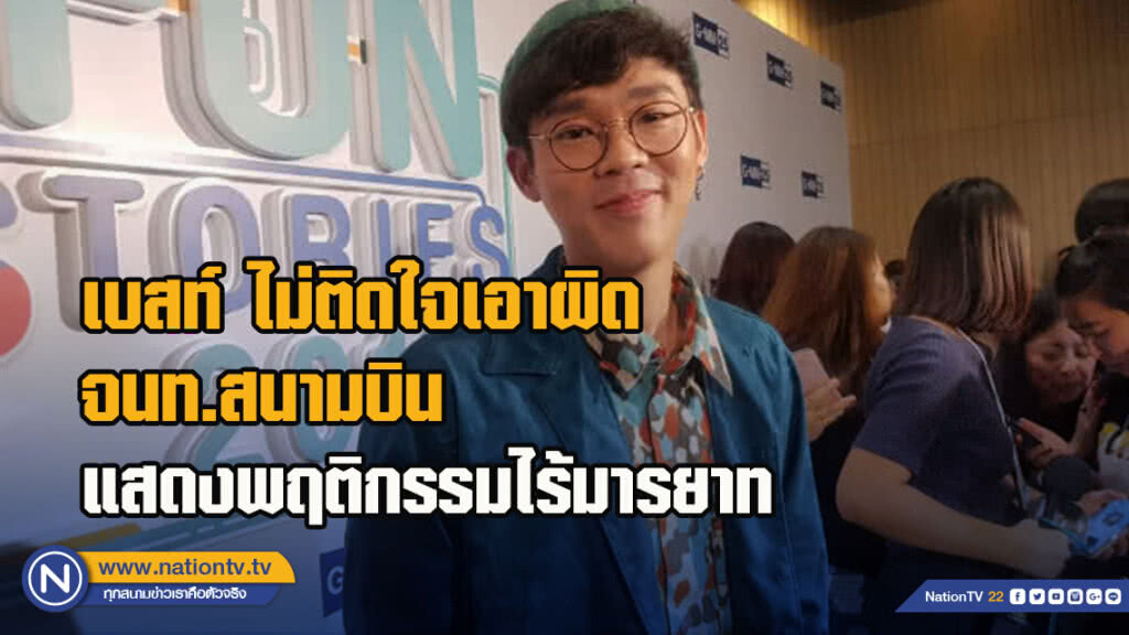 เบสท์ ไม่ติดใจเอาผิด จนท.สนามบินแสดงพฤติกรรมไร้มารยาท