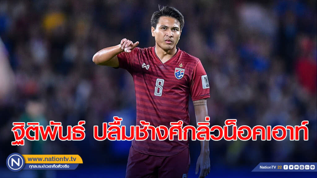 ฐิติพันธ์ ปลื้มช้างศึกลิ่วน็อคเอาท์เอเชียน คัพ ยันทำเต็มที่ต่อเนื่องเพื่อแฟนบอล ฐิติพันธ์ ปลื้มช้างศึกลิ่วน็อคเอาท์เอเชียน คัพ ยันทำเต็มที่ต่อเนื่องเพื่อแฟนบอล