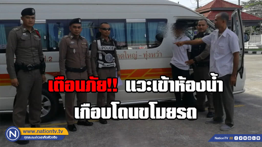 โดนขโมยรถตู้โดยสาร ขณะที่คนขับแวะเข้าห้องน้ำ โชคดีรวบได้ทันควัน