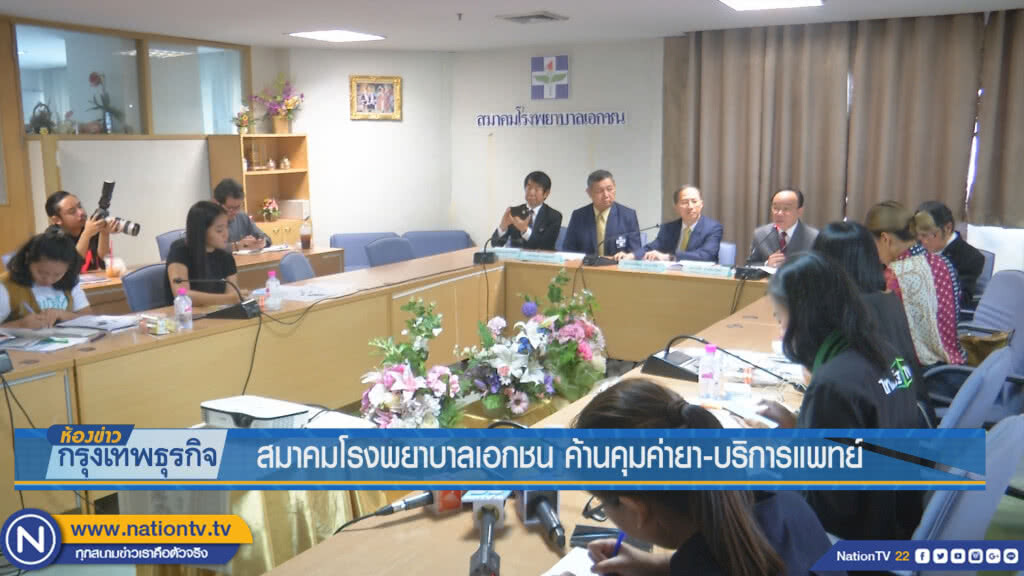 สมาคมโรงพยาบาลเอกชนค้านคุมค่ายา-บริการแพทย์