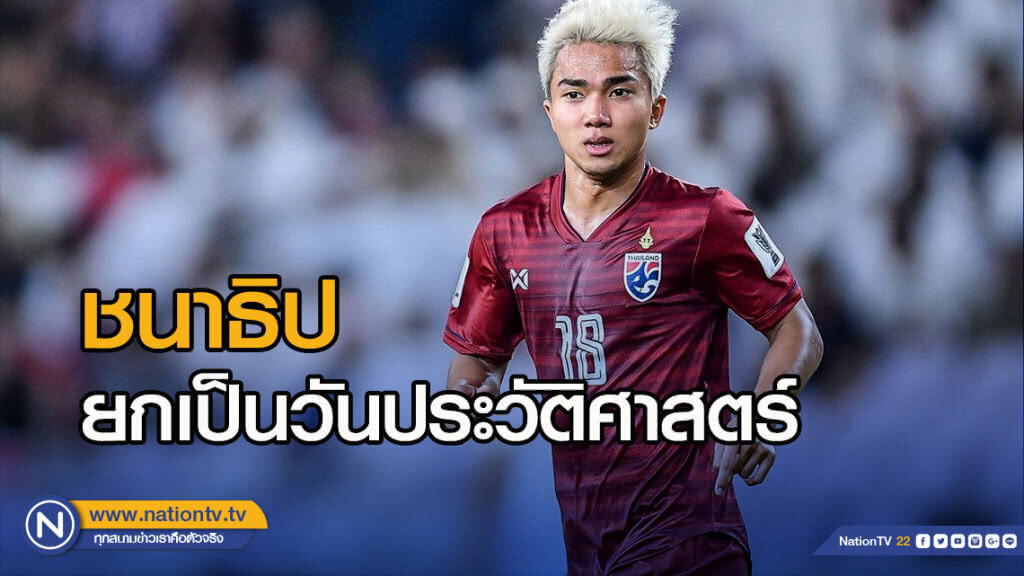 ชนาธิป ยกเป็นวันประวัติศาสตร์ ชี้ต้องสามัคคีกรุยทางต่อในเอเชียน คัพ
