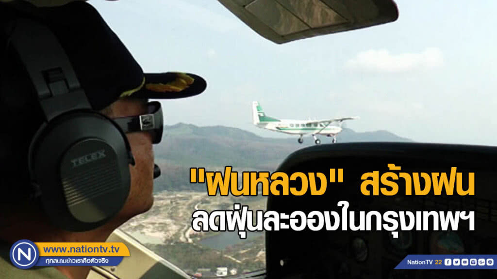 "ฝนหลวง" โปรยสารก่อตัวก้อนเมฆ สร้างฝน ลดฝุ่นละอองในกรุงเทพฯ "ฝนหลวง" โปรยสารก่อตัวก้อนเมฆ สร้างฝน ลดฝุ่นละอองในกรุงเทพฯ