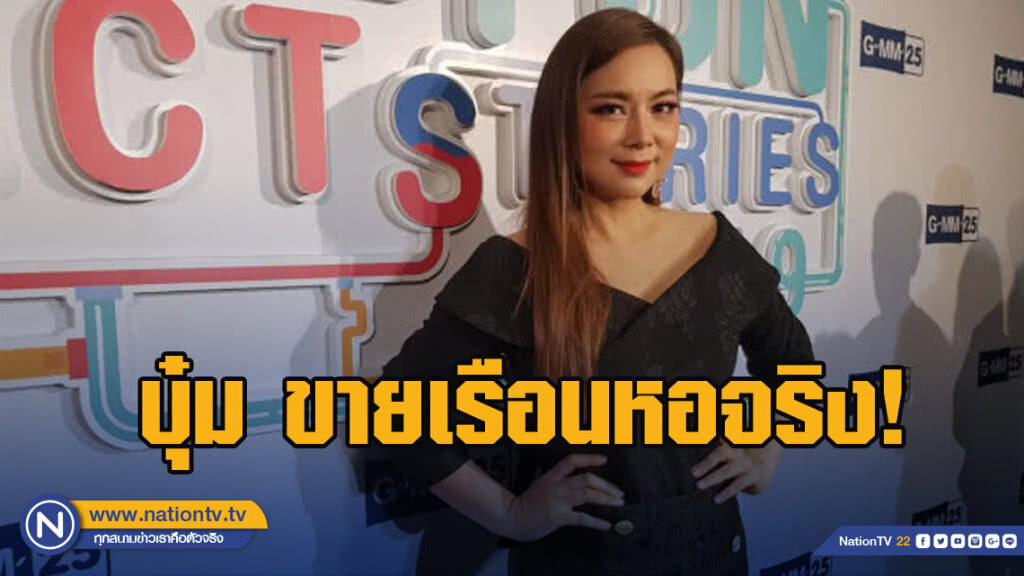 ขายเรือนหอจริง! บุ๋ม ปนัดดา ยันไม่รีเทิร์นอดีตสามี ขายเรือนหอจริง! บุ๋ม ปนัดดา ยันไม่รีเทิร์นอดีตสามี