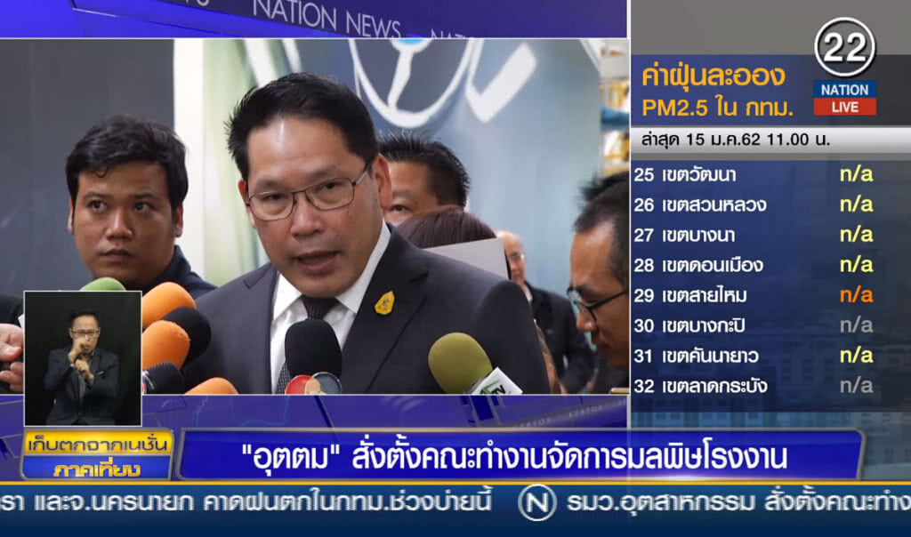 "อุตตม" สั่งตั้งคณะทำงาน จัดการมลพิษโรงงาน
