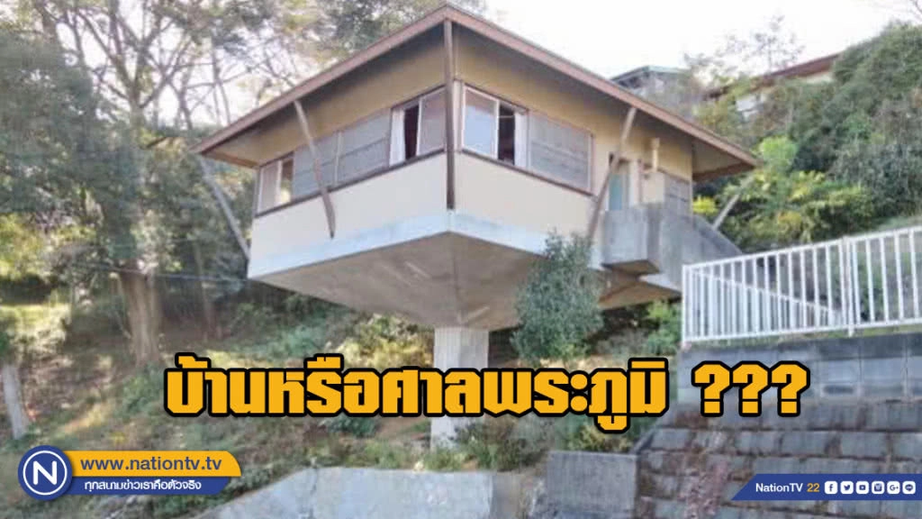 สุดทึ่ง! ญี่ปุ่นสร้างบ้านราคาประหยัด ทรงศาลพระภูมิ?