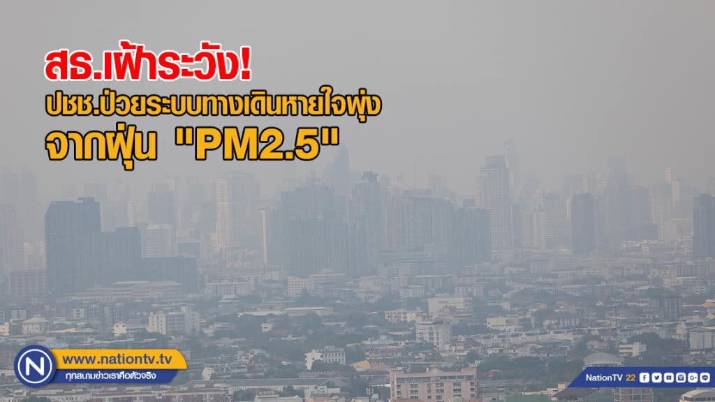 สธ.เฝ้าระวังประชาชน ป่วยระบบทางเดินหายใจพุ่ง จากฝุ่น "PM2.5"