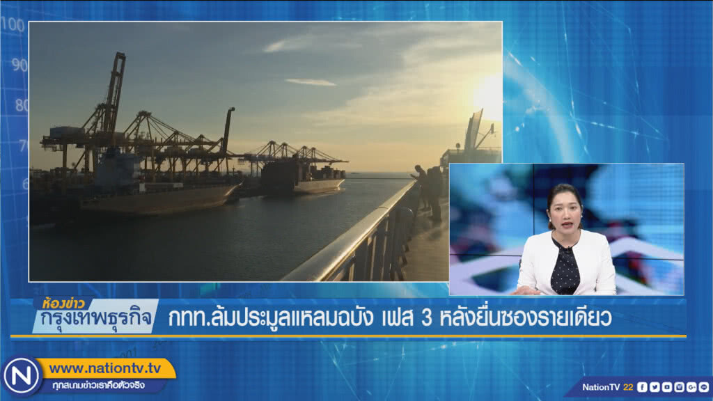 กทท.ล้มประมูลแหลมฉบัง เฟส 3 หลังยื่นซองรายเดียว