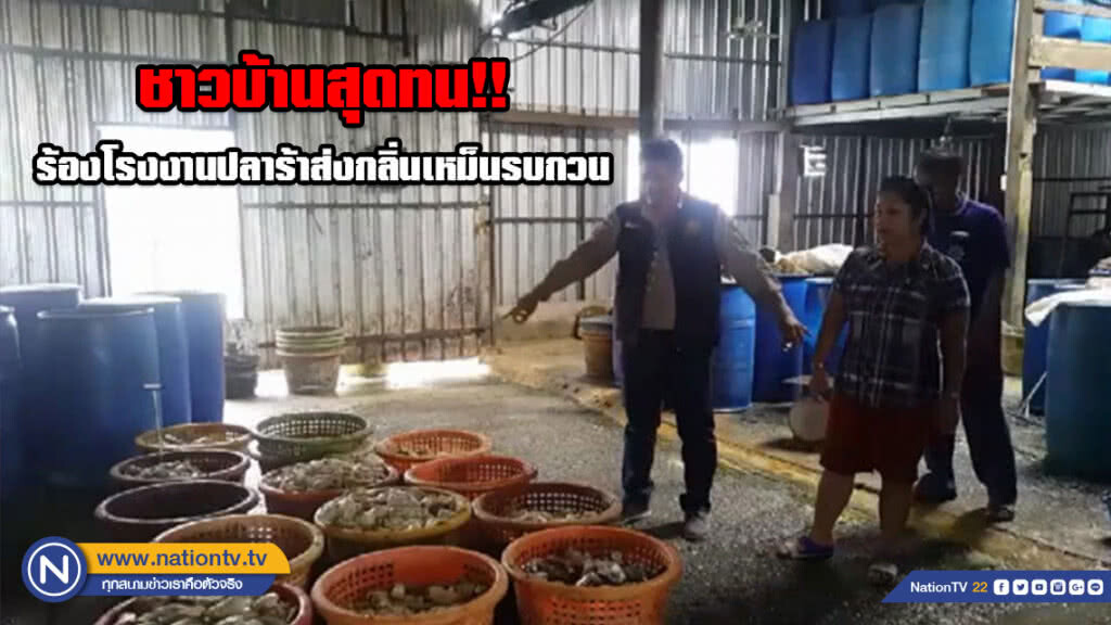 ชาวบ้านสุดทน!! ร้องโรงงานปลาร้าส่งกลิ่นเหม็นรบกวน