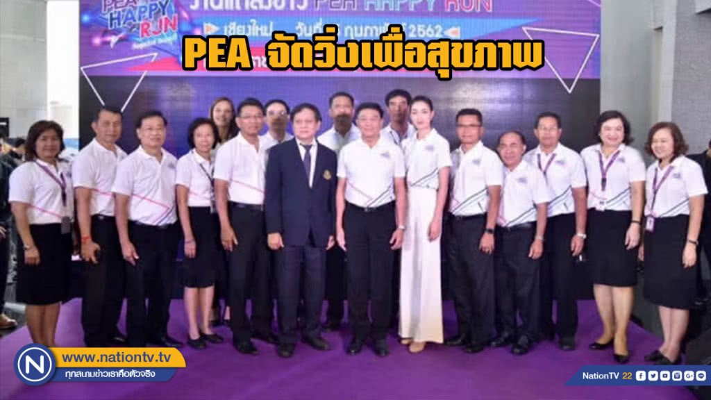 PEA จัดวิ่งเพื่อสุขภาพ PEA จัดวิ่งเพื่อสุขภาพ