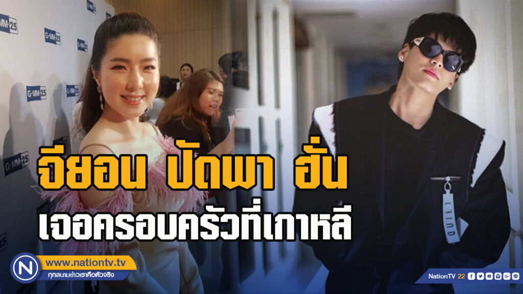 จียอน ปัดพา ฮั่น เจอครอบครัวที่เกาหลี จียอน ปัดพา ฮั่น เจอครอบครัวที่เกาหลี