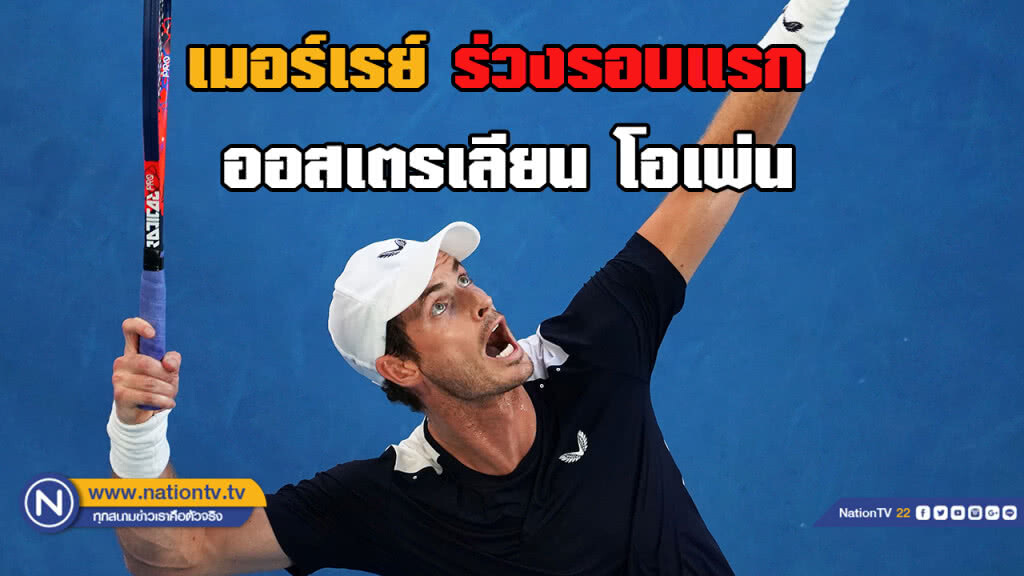 "เมอร์เรย์" ร่วงรอบแรกหวดออสเตรเลียน โอเพ่น "เมอร์เรย์" ร่วงรอบแรกหวดออสเตรเลียน โอเพ่น