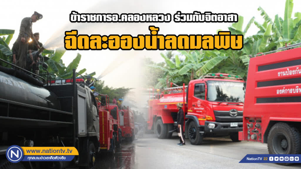 ข้าราชการอ.คลองหลวง ร่วมกับจิตอาสาฉีดละอองน้ำลดมลพิษ ข้าราชการอ.คลองหลวง ร่วมกับจิตอาสาฉีดละอองน้ำลดมลพิษ