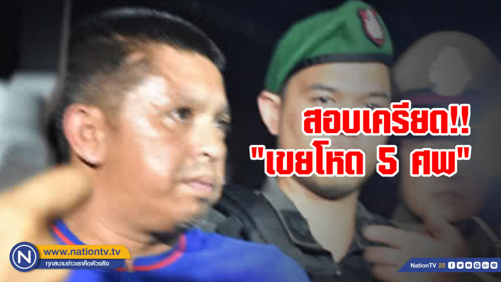 คุมตัว "เขยโหด 5 ศพ" สอบเครียด คุมตัว "เขยโหด 5 ศพ" สอบเครียด