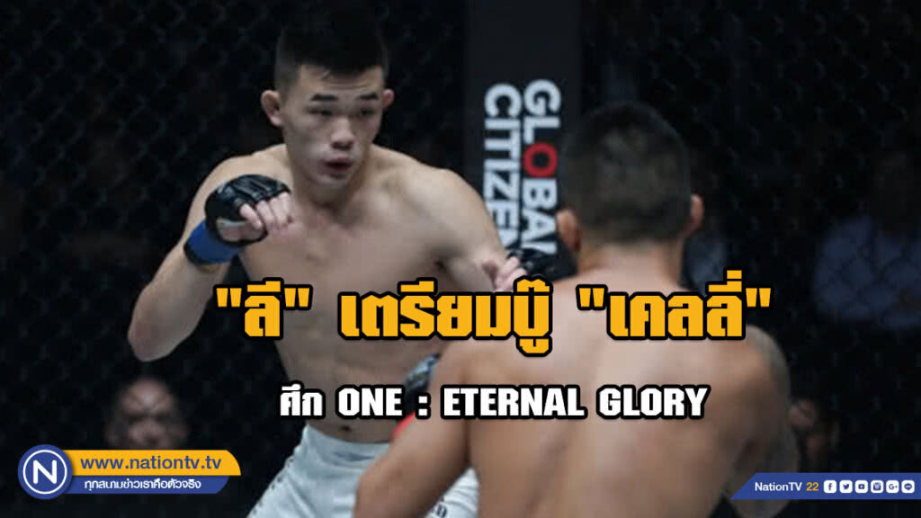 "ลี" เตรียมบู๊ "เคลลี่" ศึก ONE: ETERNAL GLORY