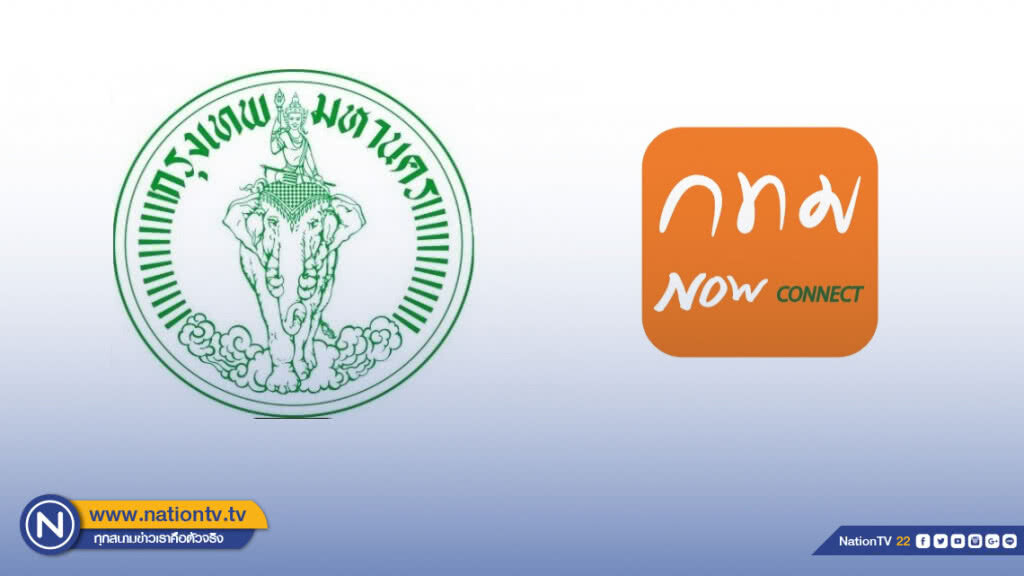 ผู้ว่าฯกรุงเทพมหานคร เปิดแอปพลิเคชั่น "กทม. Connect"
