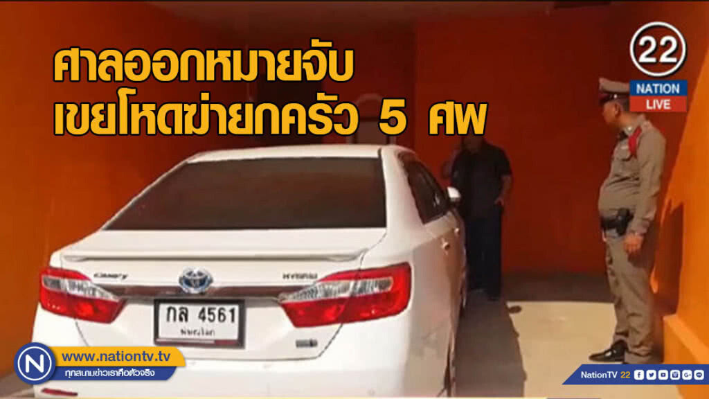 ศาลออกหมายจับเขยโหด ฆ่ายกครัว 5 ศพ ศาลออกหมายจับเขยโหด ฆ่ายกครัว 5 ศพ