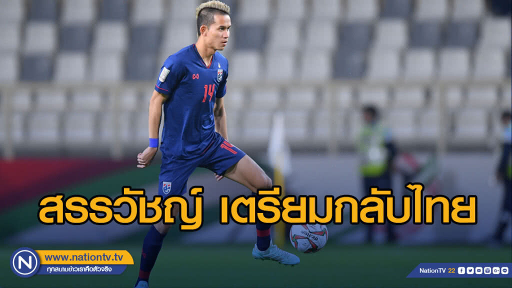 สรรวัชญ์ เตรียมบินกลับไทย เพื่อเช็คอาการบาดเจ็บที่หลัง