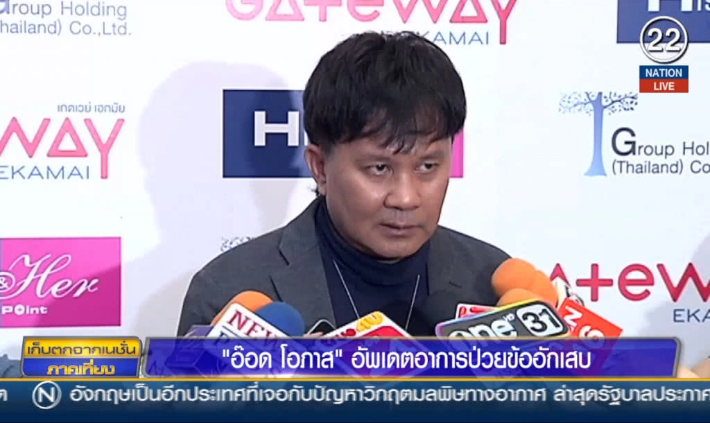 "อ๊อด โอภาส" อัพเดตอาการป่วยข้อต่ออักเสบ