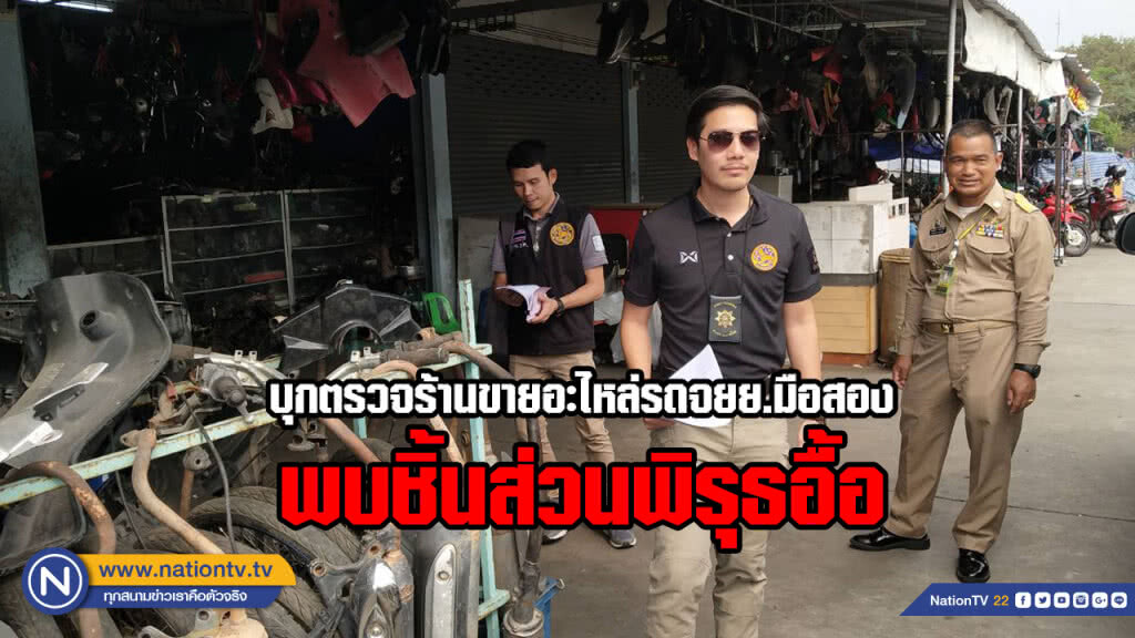 บุกตรวจร้านขายอะไหล่รถจยย.มือสอง พบชิ้นส่วนพิรุธอื้อ