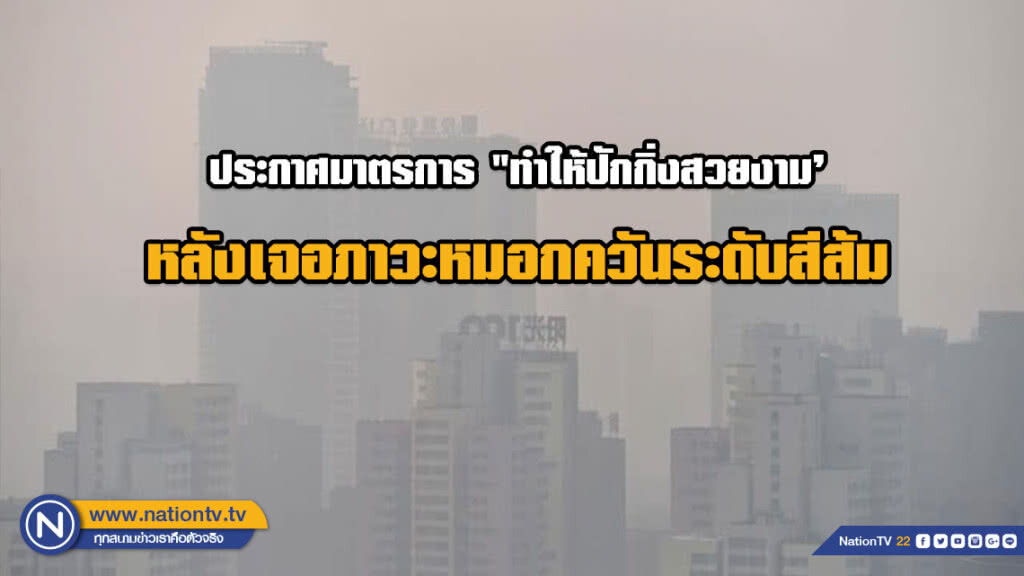ประกาศมาตรการ "ทำให้ปักกิ่งสวยงาม’’ หลังเจอภาวะหมอกควันระดับสีส้ม ประกาศมาตรการ "ทำให้ปักกิ่งสวยงาม’’ หลังเจอภาวะหมอกควันระดับสีส้ม