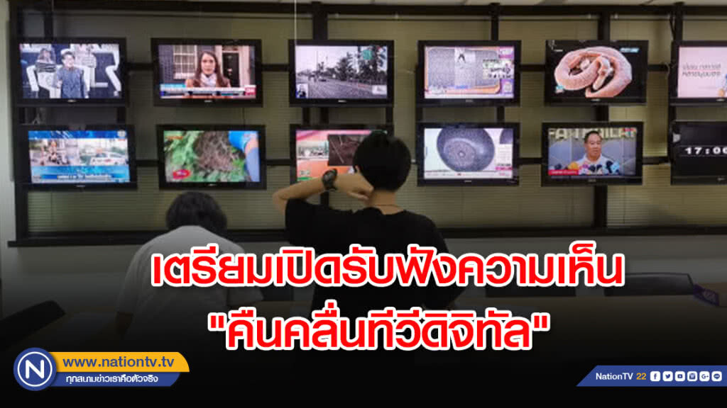 กสทช. เตรียมเปิดรับฟังความเห็น​ "คืนคลื่นทีวีดิจิทัล"