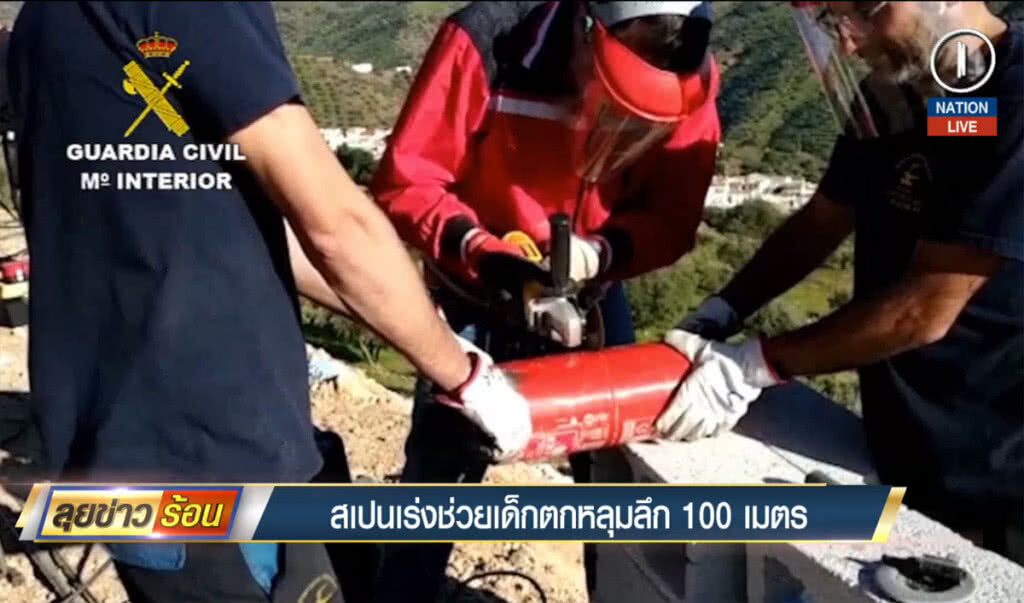 สเปนเร่งช่วยเด็กตกหลุมลึก 100 เมตร สเปนเร่งช่วยเด็กตกหลุมลึก 100 เมตร