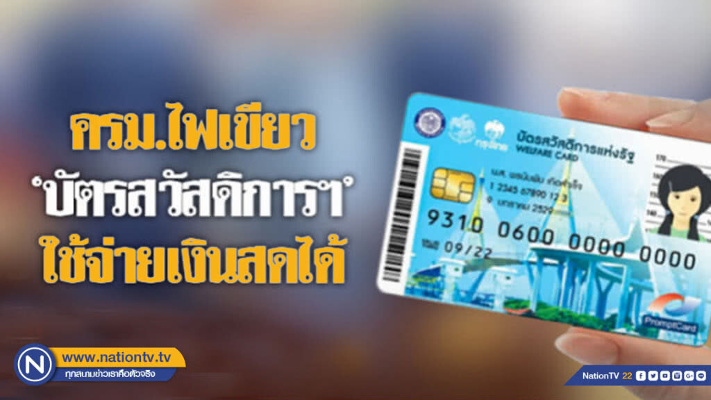 เฮ! "ครม." ไฟเขียวผู้ถือ" บัตรสวัสดิการฯ" ใช้จ่ายเงินสดได้ เฮ! "ครม." ไฟเขียวผู้ถือ" บัตรสวัสดิการฯ" ใช้จ่ายเงินสดได้