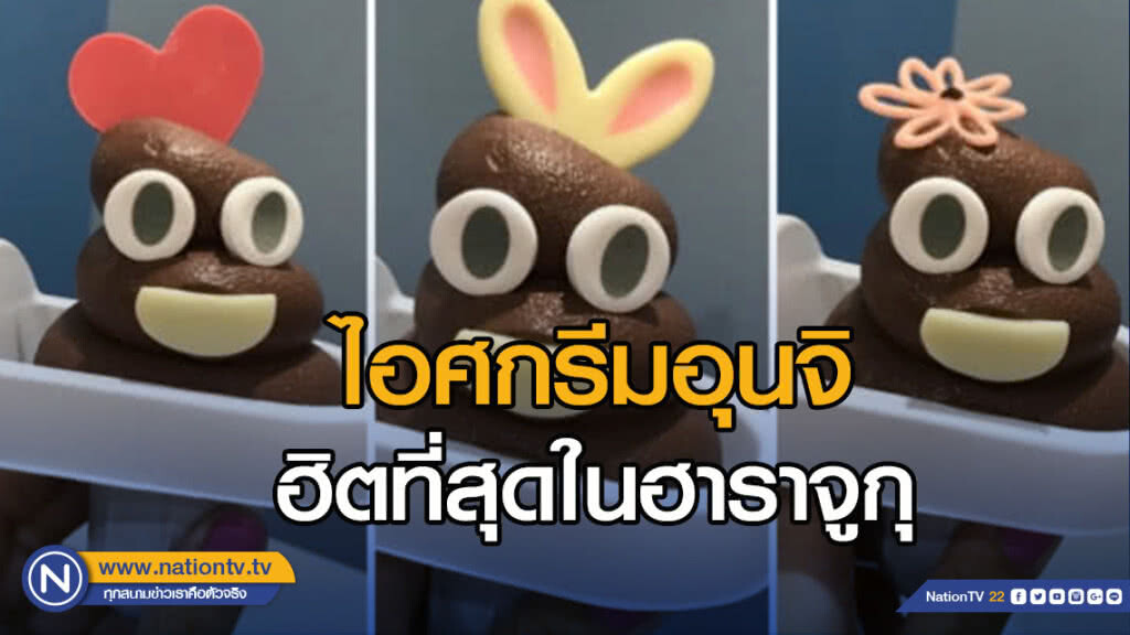 ไอศกรีมอุนจิ ฮิตที่สุดในฮาราจูกุ ไอศกรีมอุนจิ ฮิตที่สุดในฮาราจูกุ