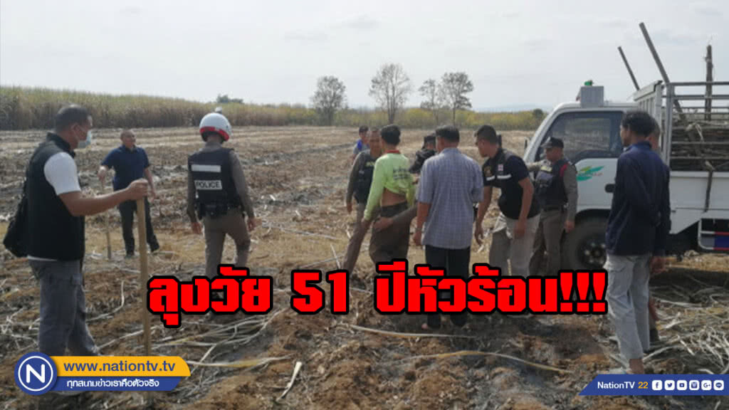 ลุงวัย 51 ปีหัวร้อน!!! ชาวบ้านแย่งสูบน้ำใช้ปืนลูกซองยาวข่มขู่ตำรวจต้องห้ามทัพ