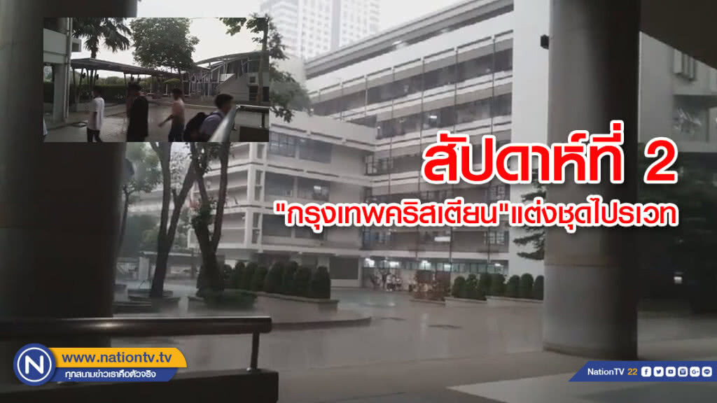 "กรุงเทพคริสเตียน"แต่งชุดไปรเวทคึกคัก สัปดาห์ที่ 2