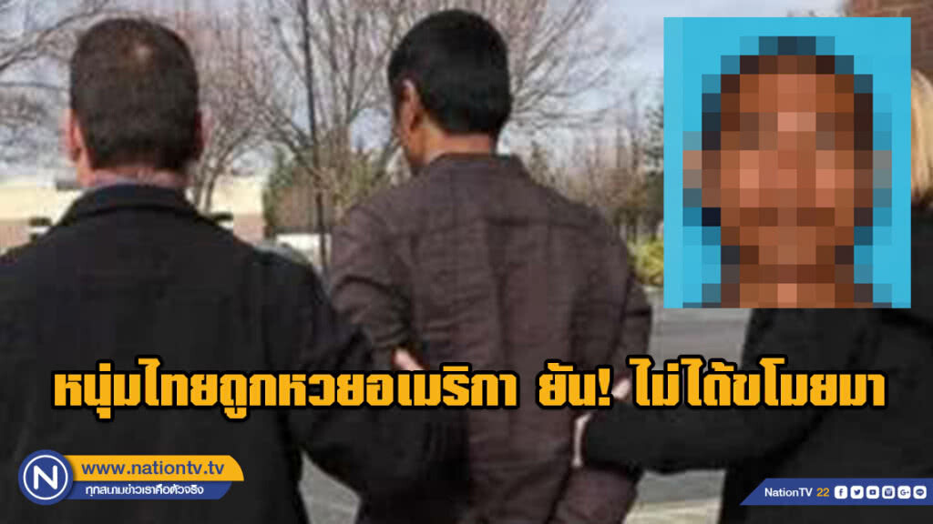หนุ่มไทยถูกหวยอเมริกา ยัน! ไม่ได้ขโมยมา หนุ่มไทยถูกหวยอเมริกา ยัน! ไม่ได้ขโมยมา