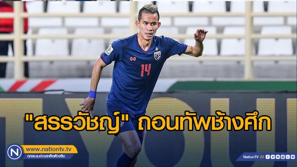 เสียดาย! "สรรวัชญ์" เจ็บหลัง ถอนตัวจากทัพ "ช้างศึก" แล้ว