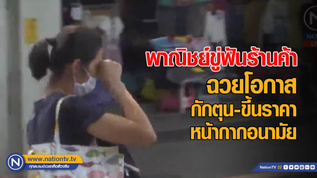 เตือน ร้านค้า ฉวยโอกาส กักตุน-ขึ้นราคาหน้ากากอนามัย เตือน ร้านค้า ฉวยโอกาส กักตุน-ขึ้นราคาหน้ากากอนามัย