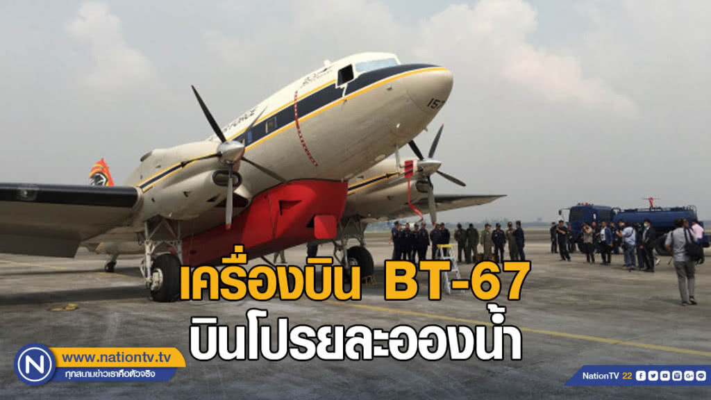 กองทัพอากาศจัดเครื่องบิน BT-67 บินโปรยละอองน้ำบรรเทาปัญหาฝุ่นละอองในอากาศ