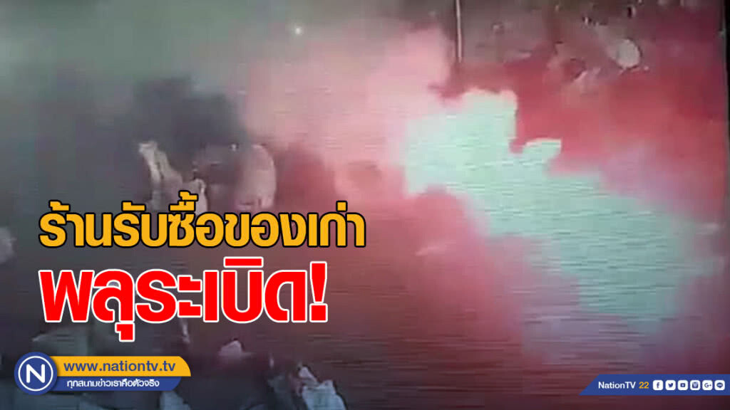 ระทึก! พลุระเบิดร้านรับซื้อของเก่า พังงา ระทึก! พลุระเบิดร้านรับซื้อของเก่า พังงา