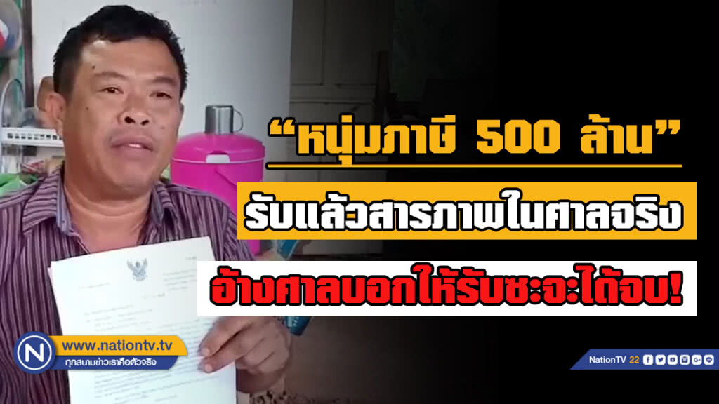 หนุ่มค้างภาษีเฉียด 500 ล้าน รับ "สารภาพศาลจริง อ้างศาลบอกว่า "ยอมรับโดนปรับก็จบ!!"