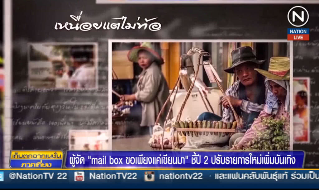 ผู้จัด "mail box" ชี้ปี 2 ปรับรายการใหม่เพิ่มบันเทิง