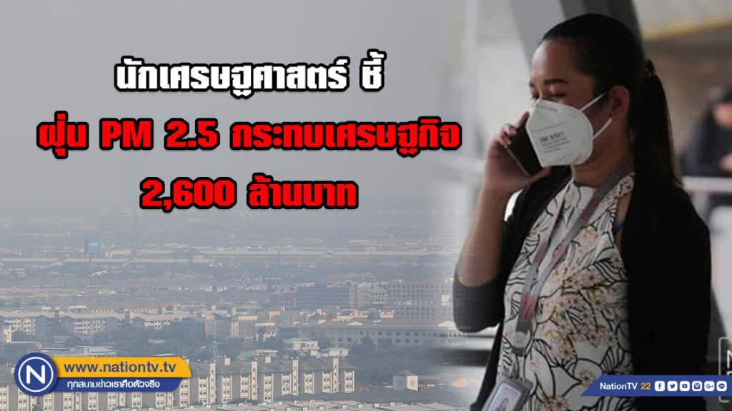 นักเศรษฐศาสตร์ ชี้ ฝุ่น PM 2.5 กระทบเศรษฐกิจ 2,600 ล้านบาท