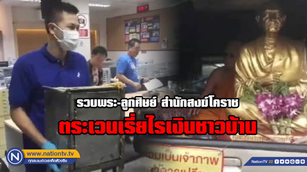รวบพระ-ลูกศิษย์ สำนักสงฆ์โคราช ตระเวนเรี่ยไรเงินชาวบ้าน