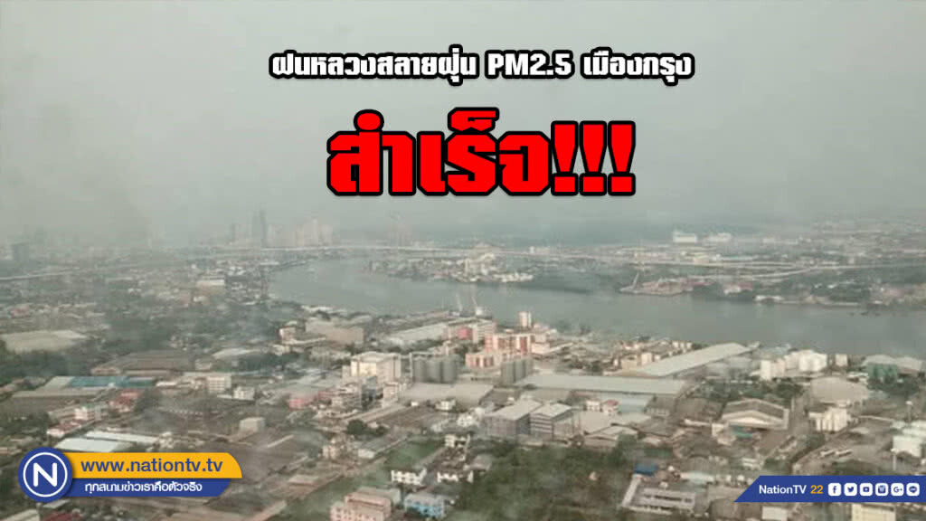 ฝนหลวงสลายฝุ่น​ PM​2.5​ เมืองกรุงสำเร็จ!​!! ทำฝนตกเป็นวงกว้างในพื้นที่กทม.​