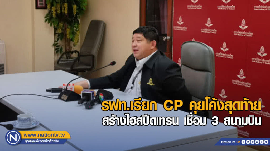 รฟท.เรียก CP คุยสร้างไฮสปีดเทรนเชื่อม 3 สนามบินโค้งสุดท้าย 18 ม.ค. ยันถือประโยชน์รัฐสูงสุด