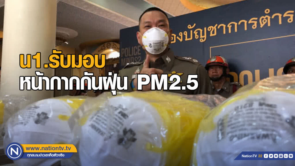 น1.รับมอบหน้ากากกันฝุ่น PM2.5 สามพันชุด พร้อมแจกตร.ในสังกัด