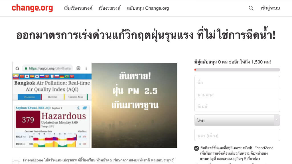 เว็บ change.org ล่ารายชื่อจี้บิ๊กตู่ แก้ปัญหาฝุ่น PM 2.5 พร้อม 4 ข้อเสนอ
