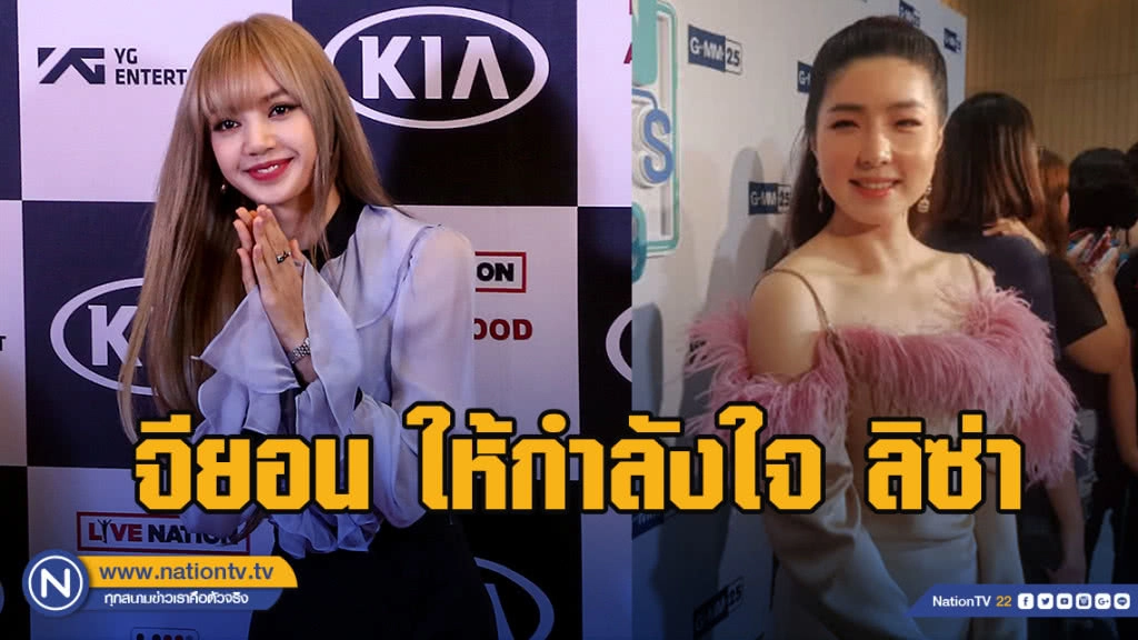 จียอน ให้กำลังใจ ลิซ่า หลังโดนเหยียดเชื้อชาติ