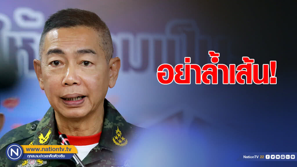 "บิ๊กแดง" เตือน! อย่าล้ำเส้น ต่างฝ่ายต่างทำหน้าที่ "บิ๊กแดง" เตือน! อย่าล้ำเส้น ต่างฝ่ายต่างทำหน้าที่